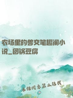 农场里的兽交笔趣阁小说