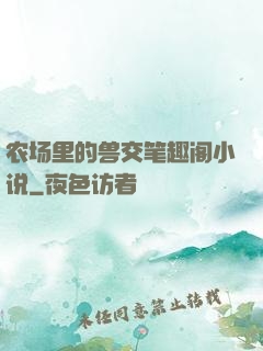 农场里的兽交笔趣阁小说