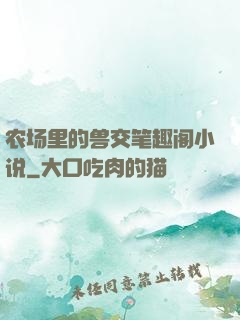 农场里的兽交笔趣阁小说