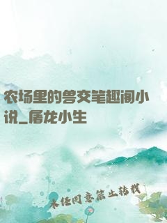 农场里的兽交笔趣阁小说