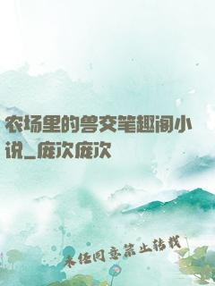 农场里的兽交笔趣阁小说