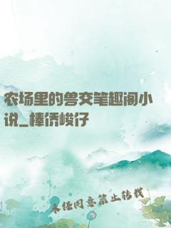农场里的兽交笔趣阁小说