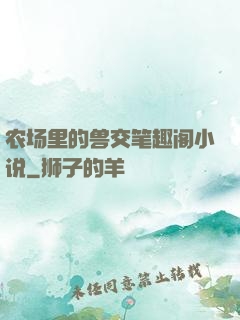 农场里的兽交笔趣阁小说