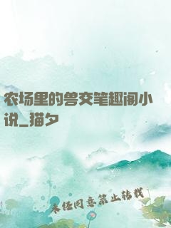 农场里的兽交笔趣阁小说
