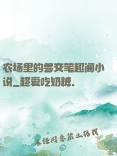 农场里的兽交笔趣阁小说