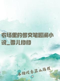 农场里的兽交笔趣阁小说