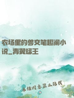 农场里的兽交笔趣阁小说