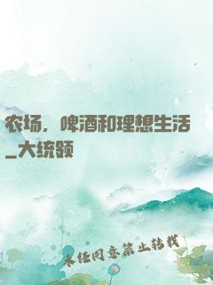 农场，啤酒和理想生活