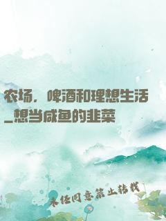 农场，啤酒和理想生活