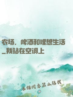 农场，啤酒和理想生活