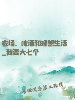 农场，啤酒和理想生活