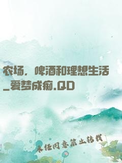 农场，啤酒和理想生活