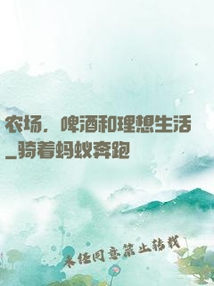 农场，啤酒和理想生活