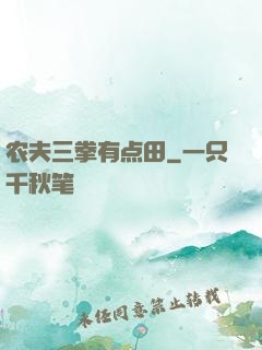 农夫三拳有点田