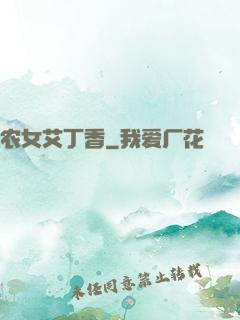 农女艾丁香