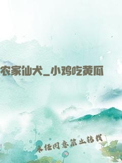 农家仙犬