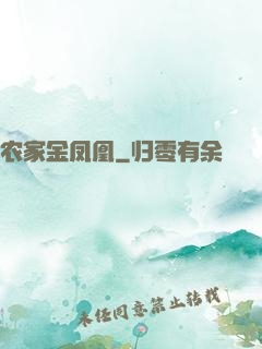 农家金凤凰