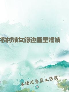 农村妓女路边屋里嫖妓
