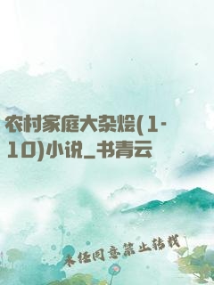 农村家庭大杂烩(1-10)小说