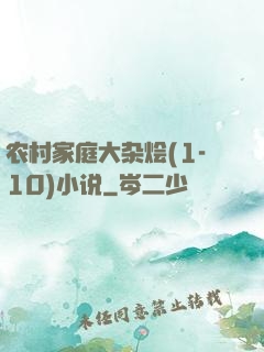 农村家庭大杂烩(1-10)小说
