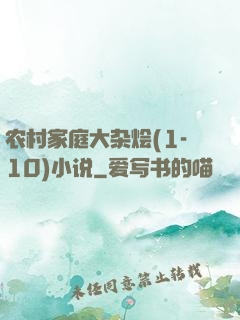 农村家庭大杂烩(1-10)小说