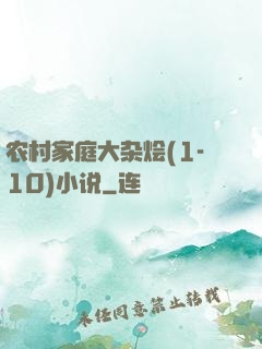 农村家庭大杂烩(1-10)小说