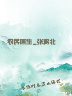 农民医生