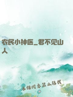 农民小神医
