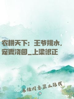 农耕天下：王爷挑水，宠妻浇园