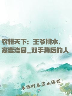 农耕天下：王爷挑水，宠妻浇园