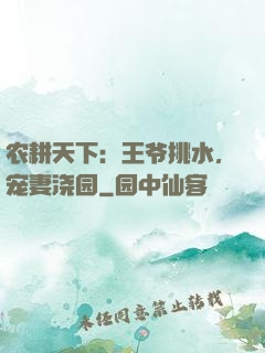 农耕天下：王爷挑水，宠妻浇园