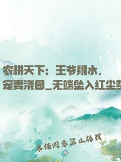 农耕天下：王爷挑水，宠妻浇园