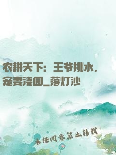 农耕天下：王爷挑水，宠妻浇园