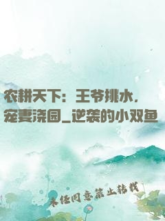 农耕天下：王爷挑水，宠妻浇园