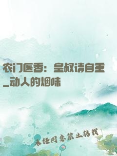 农门医香：皇叔请自重