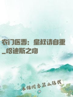 农门医香：皇叔请自重
