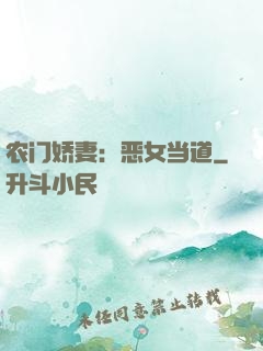 农门娇妻：恶女当道