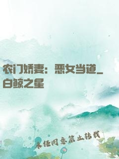 农门娇妻：恶女当道