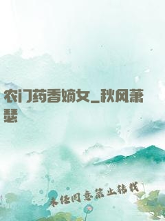 农门药香嫡女