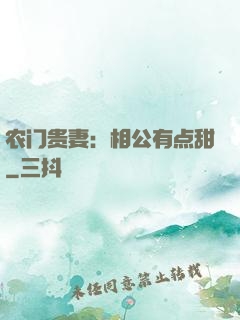 农门贵妻：相公有点甜