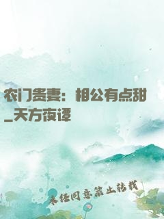 农门贵妻：相公有点甜