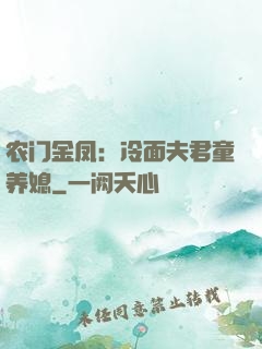 农门金凤：冷面夫君童养媳
