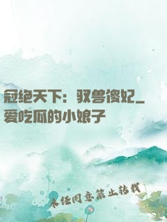 冠绝天下：驭兽傻妃