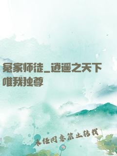 冤家师徒