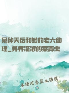 冤种天后和她的老六助理
