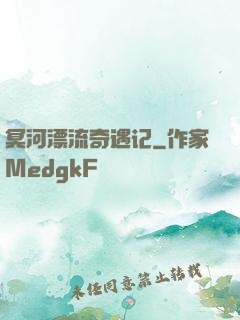 冥河漂流奇遇记