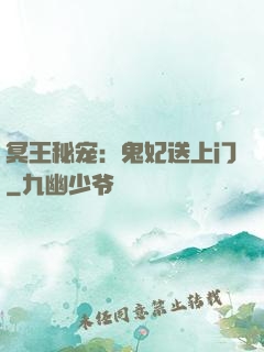 冥王秘宠：鬼妃送上门