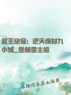 冥王绝宠：逆天废材九小姐
