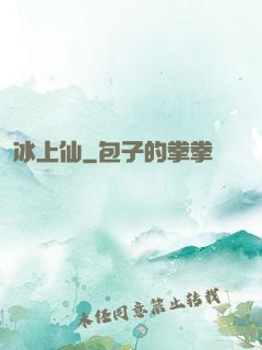 冰上仙