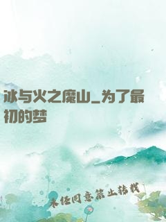 冰与火之魔山